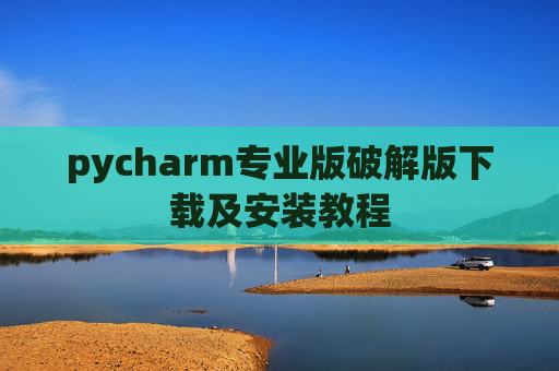 pycharm专业版破解版下载及安装教程